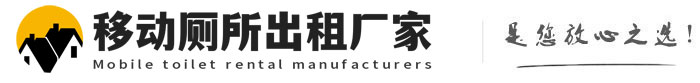 山海关移动厕所出租厂家